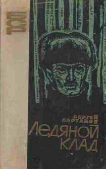 Книга Сартаков С. Ледяной клад, 11-3397, Баград.рф